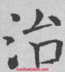 治,褚遂良 ,書法字典